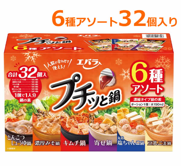 エバラ プチッと鍋 6種アソート 32個入 濃縮タイプ 鍋の素 ポーション 寄せ鍋 キムチ鍋 丸鶏塩ちゃんこ鍋 とんこつしょうゆ鍋 豆乳ごま鍋 濃厚みそ鍋 大容量 ※賞味期限2027年5月16日