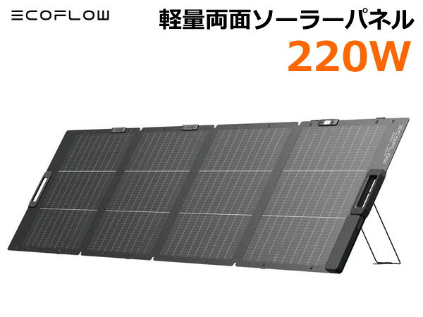【送料無料】Ecoflow 220W 軽量両面ソーラーパネル EF-FOLD-220-LW 約5.1kgと超小型で使いやすいデザインケーブル &amp; スタンド一体型デザイン 両面受光型ソーラーパネル 30秒で簡単スピード設置。 ケーブル＆スタンド一体型デザインです。 アウトドアシーンなど過酷な環境でも安心して思いきり使えます。 ■約5.1kg 超小型で使いやすいデザイン 従来製品（EcoFlow 220W両面ソーラーパネルGen2）から 約1.9kg軽量化。 ワンタッチで折りたたみ収納できるボタンや、 幅の広い一体型ハンドルで、持ち運びや収納がもっと便利に。 ■ケーブル &amp; スタンド一体型デザイン ソーラーパネル本体に、スタンド、XT60iソーラー充電ケーブル、 パネルの角度調整用ガイドを全てまとめたオールインワン設計。 部品忘れの心配や接続の手間を一気に解消、 緊急時でもすぐに使えます。 ■両面受光型ソーラーパネル パネル裏面もソーラーパネルになっており、 地面の照り返しまで集光できる革新的なデザインに。 片面ソーラーパネルと比べて最大約10%もの集光量アップを 実現し、より多くの電力を生み出します。 ■柔軟な角度調整で効率的に発電 30°～60°の角度調整ができるスタンドが搭載されているため、 太陽の向きに応じて柔軟に調整、効率的な発電が可能です。 ■角度調整ガイドで最適な充電性能 誰でも簡単に使える角度調整用ガイドが搭載されているため、 太陽の位置に応じて常に最適な角度で設置できます。 また、25%以上のきわめて高い電力変換効率を備えた 先進的なN型TOPCon太陽電池セルを採用し、 従来のソーラーパネルと比べてより多くの太陽光エネルギーを電力に。 ■高耐久で水やホコリに強い ・高耐久 ETFE（フッ素樹脂）コーティングにより、撥水性・撥油性を 備えて汚れにくいだけでなく、高耐久で高い性能を維持します。 また、-40℃～+85℃の広い動作温度範囲を備えています。 ・IP68防水・防塵規格に準拠しているため、砂浜や土の上、 水辺など幅広いシーンで安心して使用することができます。 ■安心して使える5年間の長期保証 業界水準を大きく上回る5年間の長期保証。 ■仕様 ■Model：EF-FOLD-220-LW ■JANコード：4895251649865 ■同梱物：EcoFlow220W軽量両面ソーラーパネル、 　 XT60iソーラー充電ケーブル(パネル一体型)、 　 クイックスタートガイド、安全の手引き、保証書 ■定格電力：220W±5W(STC)、243W±5W(BNPI) ■変換効率：25％以上 ■サイズ ・展開寸法：227.0×59.8×2.6cm ・折りたたみ寸法：60.3×59.8×3.6cm ■質量：約5.1kg ■セルタイプ：N型TOPCon単結晶シリコン ■開放電圧：21.4V(Vmp:18.8V) ■短絡電流：STC12.2A(imp:11.7A)、BNPI13.5A（Imp:12.9A) ■防水・防塵性能：IP68準拠 ■Made in China ■パッケージサイズ(約)：63×64×5.5cm※商品はモニターによって色合いが異なって見える場合があります。 ※商品は予告なく仕様やデザイン、パッケージ等が 　 変更される場合があります。 ※多少の傷や汚れ、パッケージの傷や汚れ等は予めご了承ください。 ※沖縄・離島地域は配送不可です。 もちろん新品未使用品！ この機会をお見逃しなく！