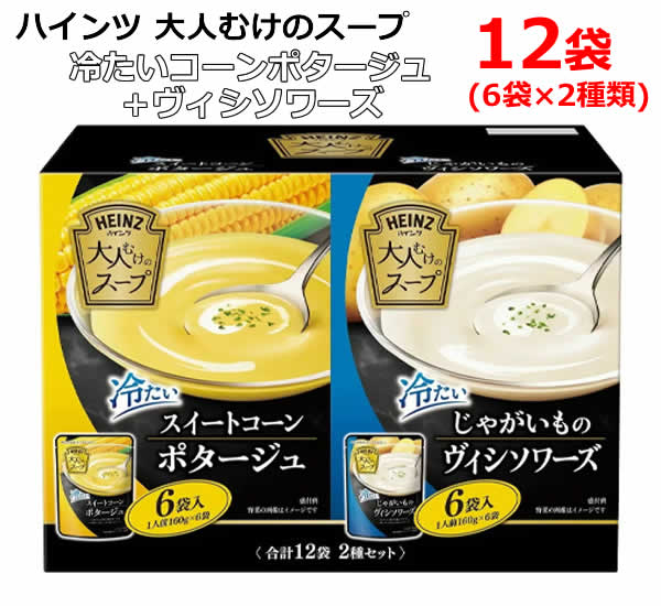 【送料無料】ハインツ 大人むけのスープ 冷たいスイートコーンのポタージュ6袋＋冷たいじゃがいものヴィシソワーズ6袋 2種セット 12袋 160g×12個 HEINZ 冷製 コーンポタージュ コーンスープ ポタージュスープ ビシソワーズ レトルト ※賞味期限2027年7月8日