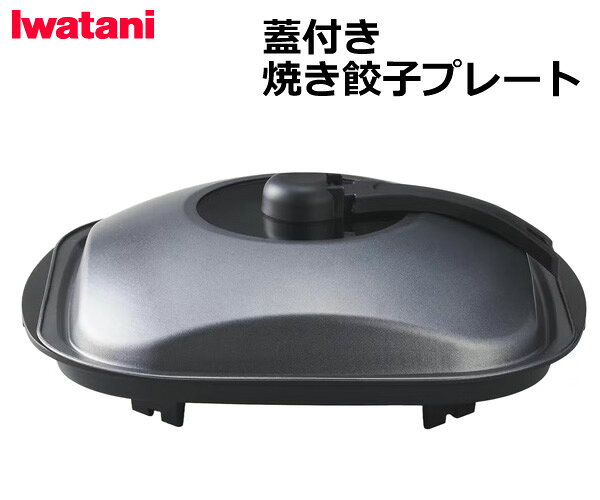 【送料無料】Iwatani イワタニ 蓋付き焼き餃子プレート CB-A-FYP ロングセラー商品「鉄板焼プレート」用の 蓋付きプレートセット ロングセラー商品「鉄板焼プレート」用の蓋がほしい！ というお客様の声を形にして、新たな商品としてリニューアル。 蓋があることで、焼き餃子はもちろん、お好み焼きやハンバーグ、 蒸し料理など調理の幅が大きく広がります。 ■商品の特徴 ・卓上で手軽に焼き餃子を楽しんでいただける、 　カセットこんろ用の蓋つきプレートセット ・蓋があることで、焼き餃子はもちろん、お好み焼きや 　ハンバーグ、蒸し料理など調理の幅が大きく広がります ・専用蓋は取っ手を開いて自立する仕様で、 　調理中に立てて置くことが可能 ・収納時は取っ手部分を折りたたむことで高さを抑えます ・ガラス窓から調理の様子が確認できます ・プレートはお手入れしやすいフッ素樹脂加工 ■仕様 ■サイズ ・本体プレート：325×290×48mm ・蓋：300×300×71mm ・セット時：325×300×115mm ■商品重量：約1.5kg ■JANコード：4901140898877 【ご注意】 ■こちらの商品はメーカー又は仕入先へ直送依頼する 　 受注発注商品となります。 　 注文確定後のキャンセルはお受けできませんので、 　 ご注文の際はお気を付けください。 ■発送まで数日かかります。 　 到着日時の指定はできません。 ■突然の欠品・終売、入荷時期による仕様の変更等が 　 ある場合がございます。 ■沖縄・離島・北海道への発送は行っておりません。 ■商品パッケージに汚れ・スレ等がある場合がございます。 　 これらの点、予めご了承のうえご検討お願いします。 もちろん新品未使用品！ この機会をお見逃しなく！