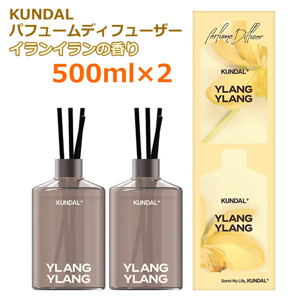 KUNDAL パフューム ディフューザー 2個入り イランイランの香り KN-C-01 韓国 芳香剤 ルームフレグランス ホームフレグランス リードスティック 大容量 500ml×2個 クンダル PERFUME DIFFUSER YLANGYLANG ギフト プレゼント