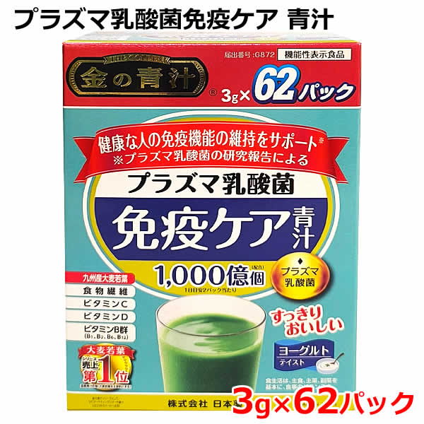 Rakuten - 【送料無料】プラズマ乳酸菌 免疫ケア 青汁 3g×62パック 金の青汁 ヨーグルトテイスト 九州産大麦若葉 国産 農薬不使用 62包 186g 日本薬健