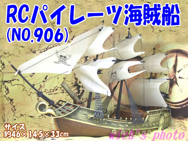 RCパイレーツ海賊船ラジコン(NO.906)