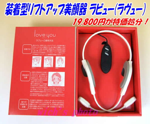 【訳あり】装着型リフトアップ美顔器 ラビュー(ラヴュー) 【訳あり】装着型リフトアップ美顔器 ラビュー(ラヴュー)