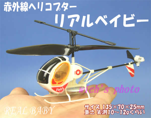 誰でも飛ばせる簡単ヘリコプターRC値下げしました！数量限定、お早めに！赤外線ヘリコプターリアルベイビー