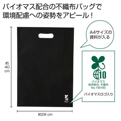 バイオマス不織布A4バッグ1枚（黒）（@50円税別 200枚単位 メーカー直送品 代引き...