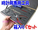 【在庫処分】【訳あり:裏蓋オープナーや電池などに錆あり】時計用専用工具箱入りCセット
