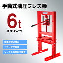 【先着限定20%OFF】油圧プレス 門型 6T 6ton 6トン ショッププレス 手動式 油圧プレス機 赤 自動車 バイク 整備 板金 作業範囲 240mm プ...