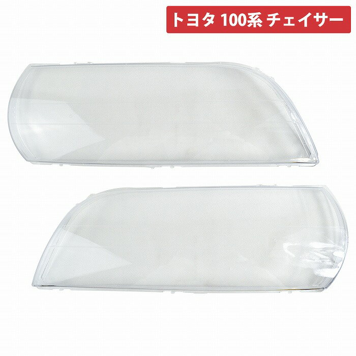 ヘッドライト リペア クリア レンズ 100系 チェイサー JZX100 左右 2個セット ツアラーS ツアラーV ハロゲン キセノン 黄ばみ