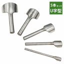 レザークラフト 工具 端落とし 半月型 U字型 5点セット 革細工 鞄 靴 財布 レザー 小物 エンドポンチ へり 落とし ポンチ