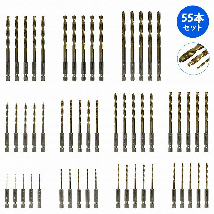 【55本セット】六角軸 ドリル 1.5mm 2mm 2.5mm 3mm 3.5mm 4mm 4.5mm 5mm 5.5mm 6mm 6.5mm 各5本　鉄鋼用 電気ドリル HSS 鉄鋼