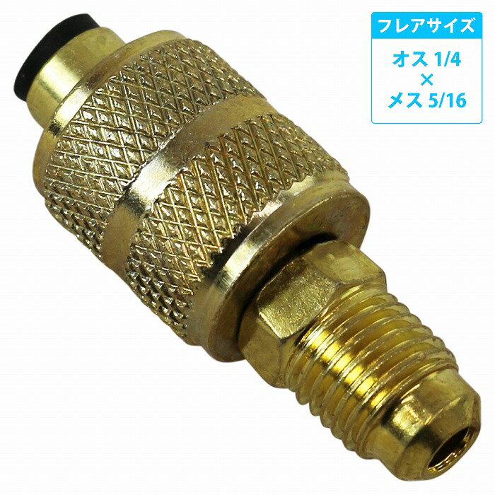 R410A用 エアコン ガスチャージ 変換 アダプター 『オス1/4 × メス5/16』 カーエアコン マニホールドゲ..