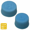 R134a(高圧 H/ 低圧 L) キャップ 2個セット カ―エアコン 補修 修理 自動車 エアコン バルブ キャップ 蓋 高圧 低圧 セット