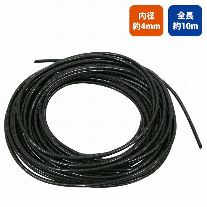 【4.0mm/10M】スパイラル チューブ コード 配線 隠し 保護 カット可能 処理 結束 ハーネス 保護 4mm 4..