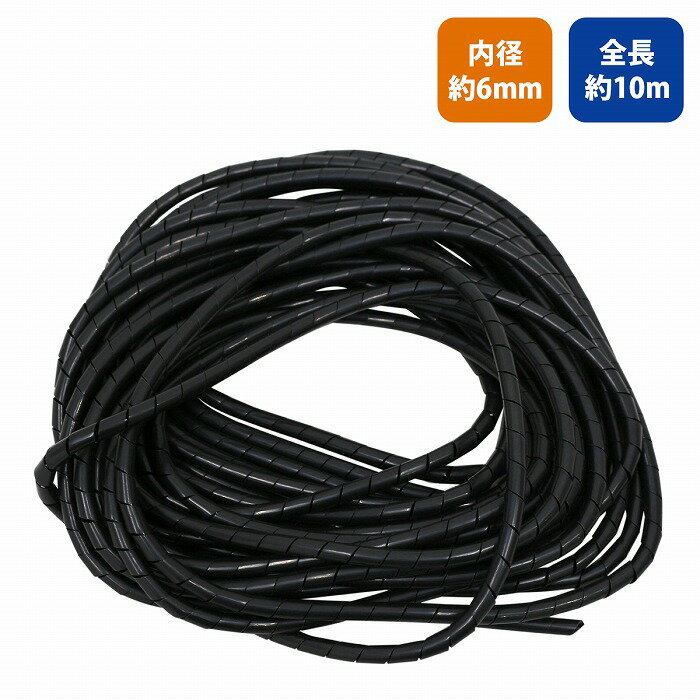 【6.0mm/10M】スパイラル チューブ コード 配線 隠し 保護 カット可能 処理 結束 ハーネス 保護 6mm 6..