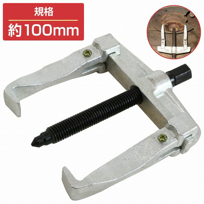 【100mm】2本爪 アーム 式 ギヤプーラー 内掛け 外掛け 兼用 ギア ギヤ ベアリング プーラー プーリー ..