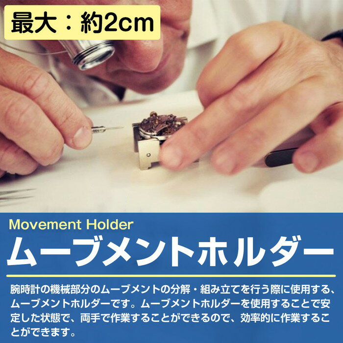 [小 9.5mm-22mm] 腕時計 ムーブメントホルダー 小 9.5mm 22mm 腕時計 機械代 修理 分解 組立 メンテナンス 固定 時計 工具