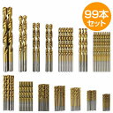 99本セット ドリル刃 ドリル ビット 鉄工用 1.5-10mm インパクト 電動 充電 ドライバー HSS鋼 チタンコート 丸軸 穴あけ キリ