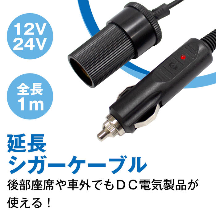 12V/24Vシガーソケット延長コード1m延長ケーブルヒューズ内蔵アウトドアLED指示ライト付き