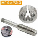 【M14×P2.0】タップダイス セット 目立て ネジ 山 修正 めねじ 再生 ねじ 穴 修復 補強 耐久性向上 雌ネジ 補修 工具 キット