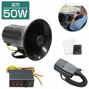 出力50W アンプ&スピーカー セット 12V 拡声器 メガホン 大音量 車載 建設機械 船舶 イベント 選挙 街頭 演説 廃品回収 災害
