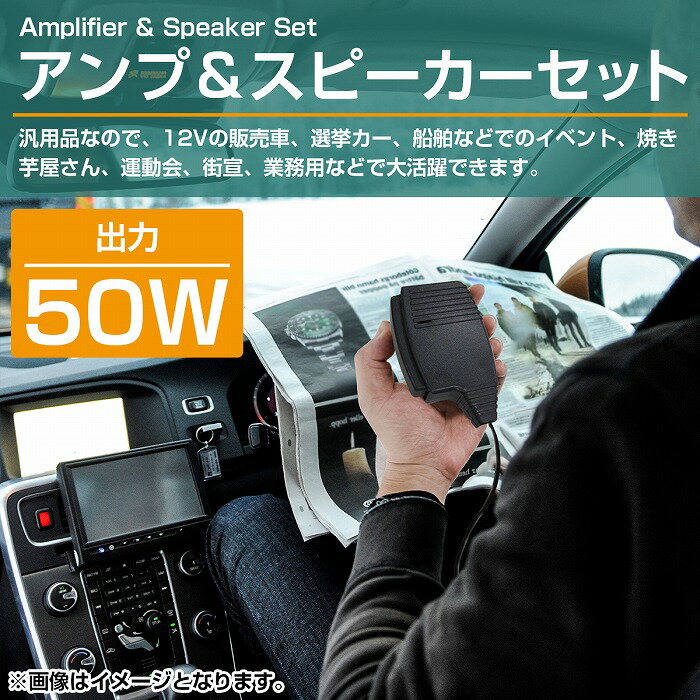 出力50W アンプ＆スピーカー セット 12V 拡声器 メガホン 大音量 車載 建設機械 船舶 イベント 選挙 街頭 演説 廃品回収 災害