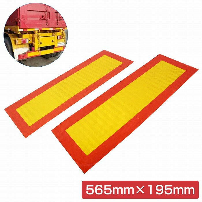 【565mm×195mm】アルミ板 大型 中型 車用 反射板 リフレクター トラック トレーラー バス 2枚 左右set ..