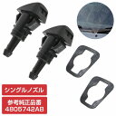 2個セット ウォッシャーノズル フロントガラス ワイパー スバル インプレッサ 2008年-2014年 WRX STI 86636FG050/86636FG05...