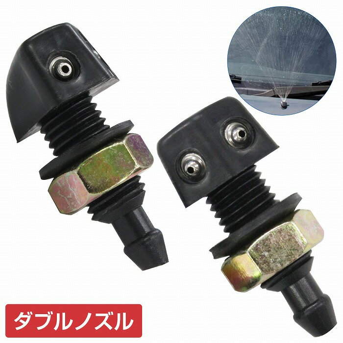 ダブルノズル 2個/左右 セット 汎用 ウォッシャー ノズル フロント ガラス ワイパー 黒 旧車 ハコスカ ..