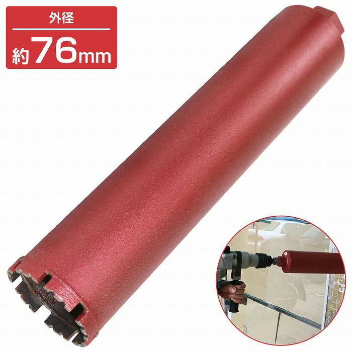 【外径 76mm】 湿式 ダイヤモンドコアビット 76Φ ホールソー 穴あけ 研削加工 切断 工具 ガラス タイル..