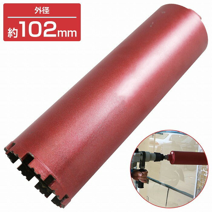 【外径 102mm】 湿式 ダイヤモンドコアビット 102Φ ホールソー 穴あけ 研削加工 切断 工具 ガラス タイル レンガ 建設機械 コアボーリング