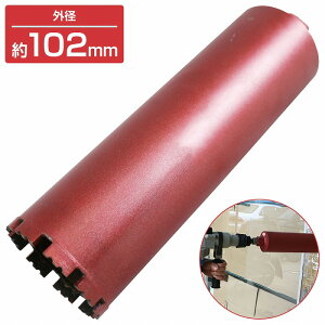 【外径 102mm】 湿式 ダイヤモンドコアビット 102Φ ホールソー 穴あけ 研削加工 切断 工具 ガラス タイル レンガ 建設機械 コアボーリング