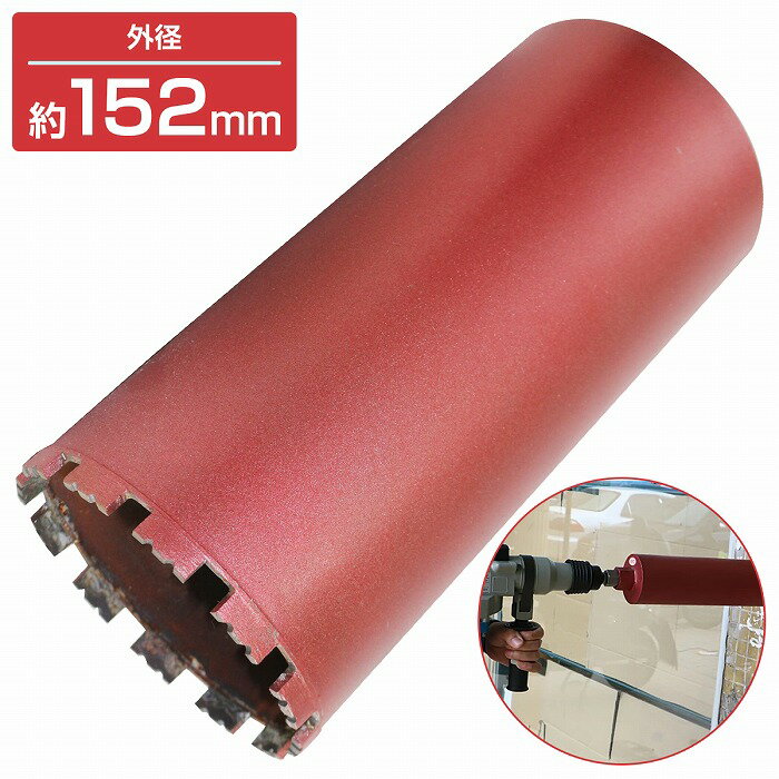 【外径 152mm】 湿式 ダイヤモンドコアビット 152Φ ホールソー 穴あけ 研削加工 切断 工具 ガラス タイ..