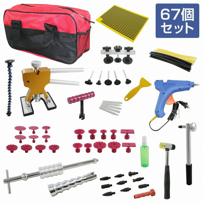 車の凹み修理 67個セット デントリペアツール ハンマー 冷蔵庫 洗濯機 家電 引っ張り DIY 修理工具 修..
