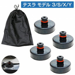 テスラ モデル 3/X/S/Y リフト用 ジャッキパッド ジャッキアダプター クッションゴム ラバー製 4個 収納バッグ付き