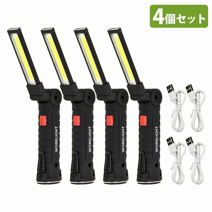 4個セット LEDライト COB LED 作業灯 防水 360度 回転 折畳み式 USB 充電式 懐中電灯 マグネット 多機..