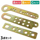 A+B+C 3種セット マルチホール プル プレート ボディー プーラー 板金 修理 ボディー フレーム 修正 クランプ 工具 自動車 車