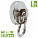 『8個set 直径36mm』カラビナ マグネットフック 超強力 マグネット ネオジム 磁石 フック 防錆 ステンレス製 耐荷重50KG