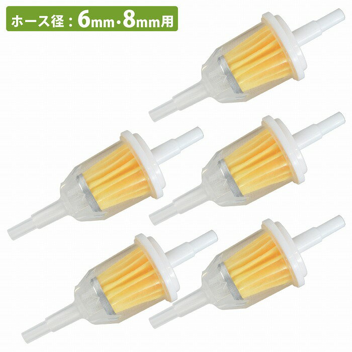 5個セット 燃料 フィルター Φ 6mm 8mm 汎用 フューエルフィルター 車 バイク 旧車 オートバイ カブ モンキー ストレーナー