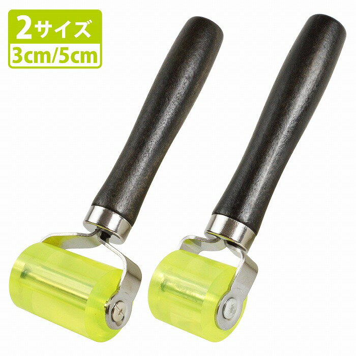 圧着 ローラー 2本セット 3cm/5cm デッドニング マッ