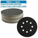 耐水 10種 50枚 125mm サンドペーパー 丸型 8穴 サンダー マジックパッド #240-#3000 各5枚 ディスク ペーパー 紙やすり