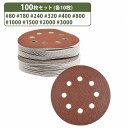 『10種 100枚』 125mm サンドペーパー 丸型 8穴 サンダー マジックパッド #80-#3000 各10枚 ディスク ペーパー 紙やすり 研摩