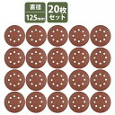 『80番-3000番 125mm 各20枚セット』 サンドペーパー 丸型 8穴 サンダー マジックパッド ディスク ペーパー 紙やすり 研摩 #80 #180 ...