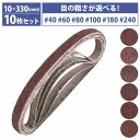 『#40-#240 10mm×330mm』10枚セット エンドレス ベルト ペーパー 電動 ディスク サンダー 交換用 金属 鉄 研磨 幅10mm 10本 40番60番80番100番180番240番