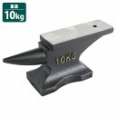 10kg アンビル 作業台 金床 かなとこ ハンマー台 ツノ付 金属加工 ジュエリー レザークラフト 万力 ボルト 固定可 溶接 切断