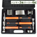凹み 修理 板金 板金ハンマー セット ハンマー 3本 ドーリー 4種 金属加工 ヘコミ 修復 DIY ツール 工具 ケース付 鉄床