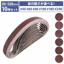 『20mm×520mm』10枚セット ベルト ペーパー 電動 ディスク サンダー 交換用 エンドレス ペーパー 金属 研磨 幅20mm 2cm 粒度6種