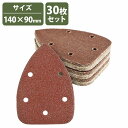 『40番-240番 30枚セット』 コーナーサンダー 140mm×90mm 三角形 サンドペーパー 紙やすり マウスサンダー デルタサンダー#40 #80 #120 #180 #240