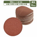 75mm 粗目 5種 50枚セット 80/180/240/320/400 ディスクペーパー マジック式 サンドペーパー エアー サンダー 電動ドリル