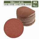 75mm 細目 5種 50枚セット 800/1000/1500/2000/3000 ディスクペーパー マジック式 サンドペーパー エア サンダー 電動ドリル